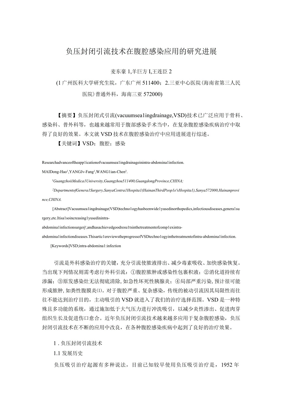 负压封闭引流技术在腹腔感染应用的研究进展.docx_第1页