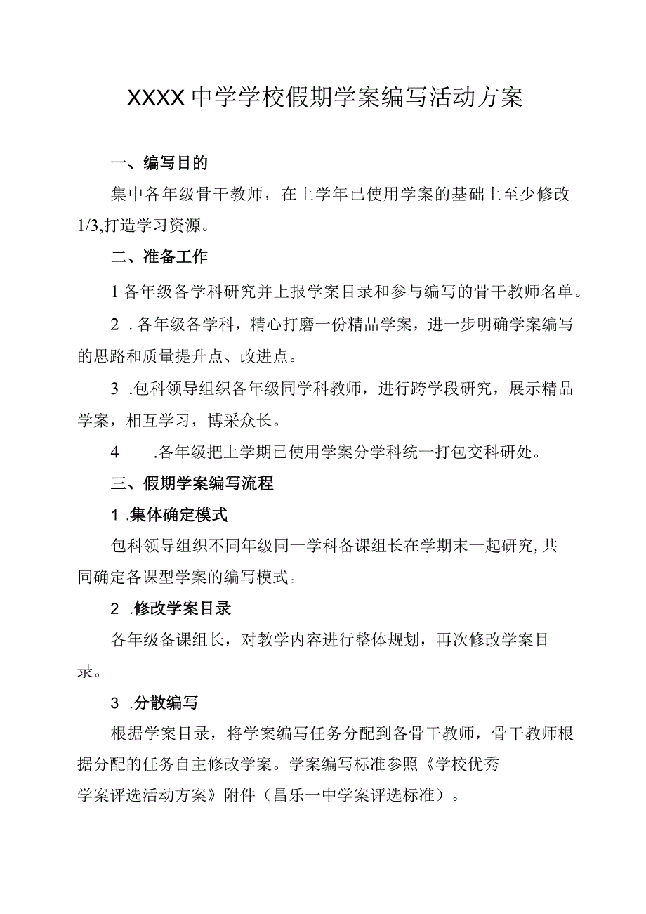 中学学校假期学案编写活动方案.docx_第1页