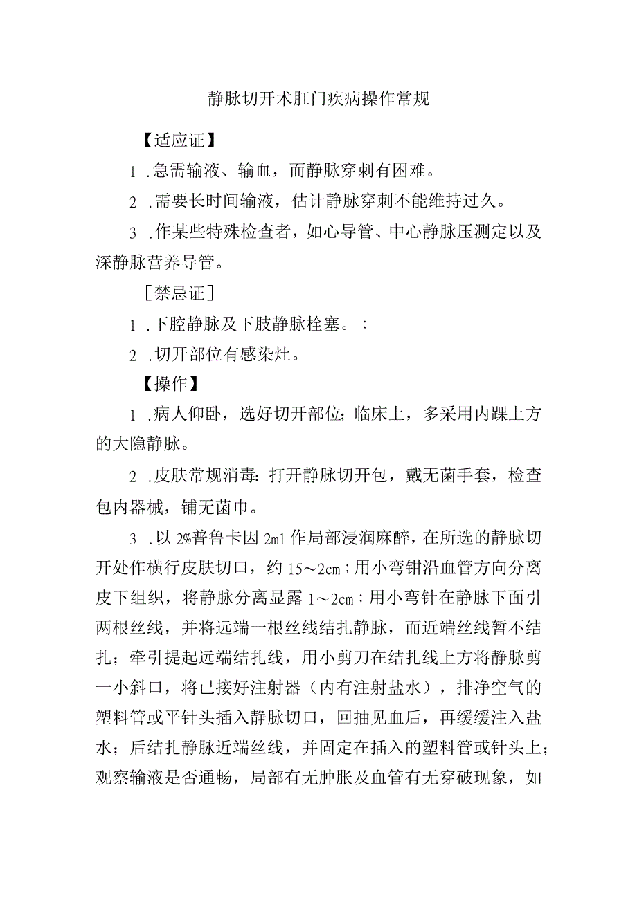 静脉切开术肛门疾病操作常规.docx_第1页