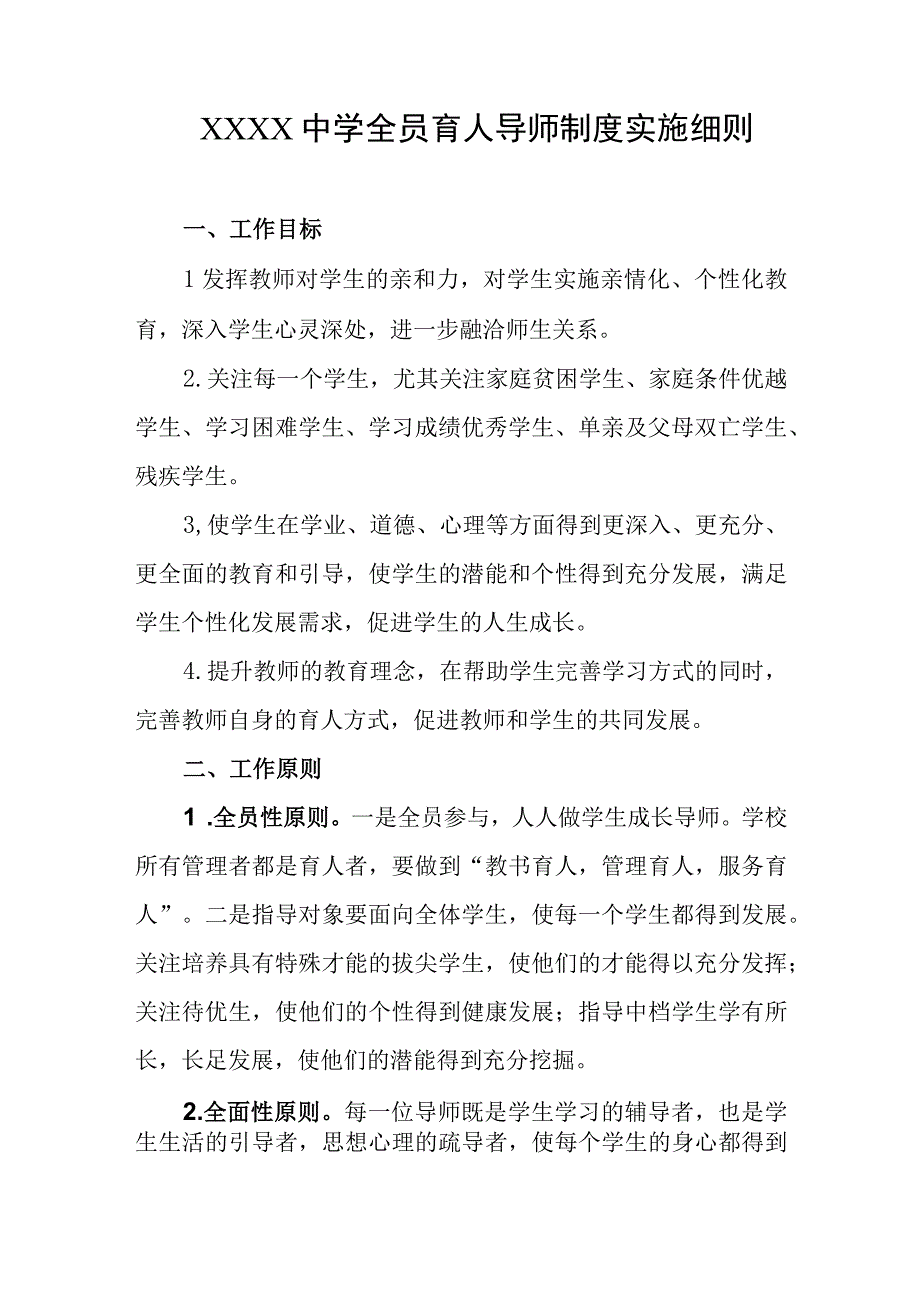 中学全员育人导师制度实施细则.docx_第1页