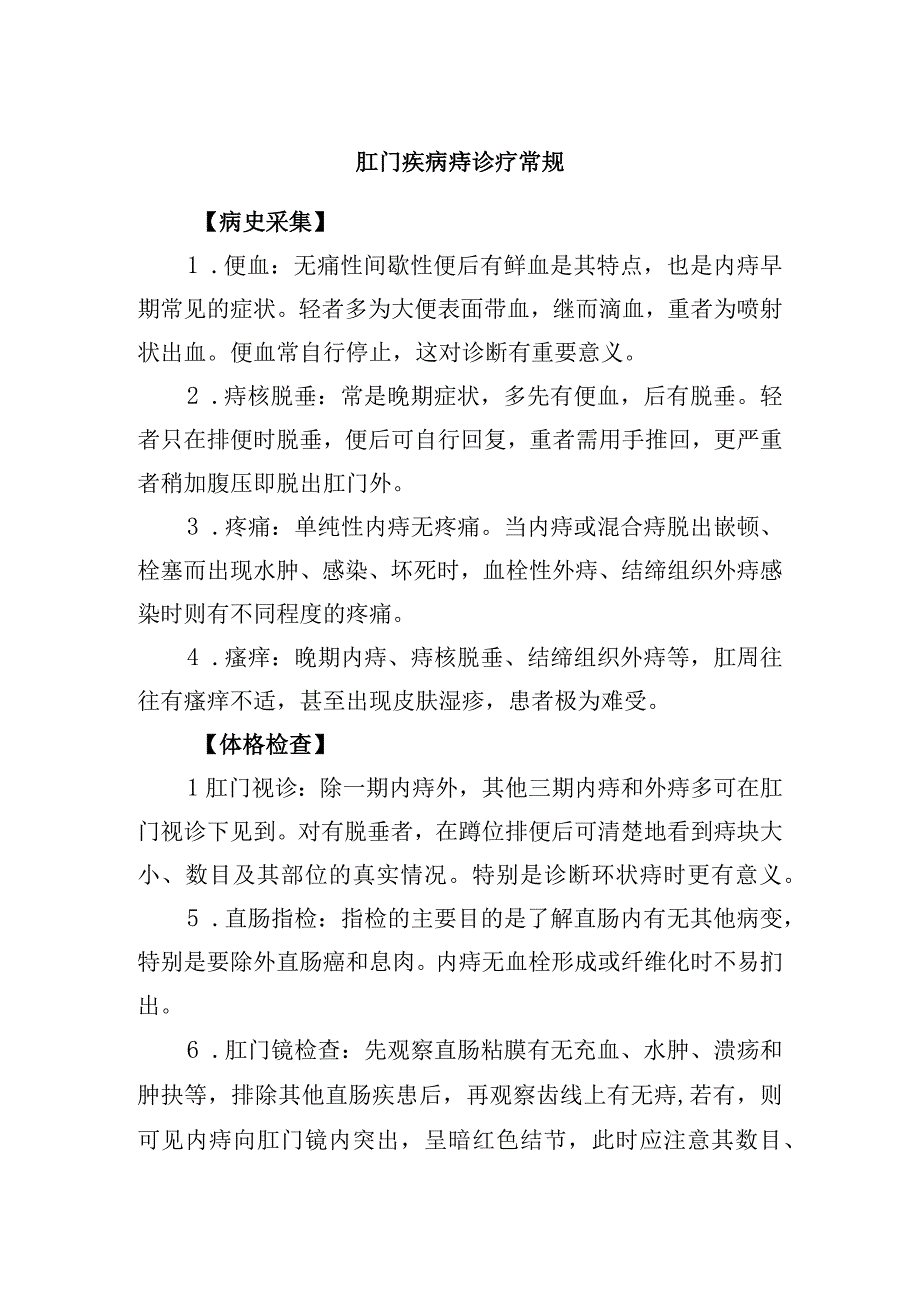 肛门疾病痔诊疗常规.docx_第1页