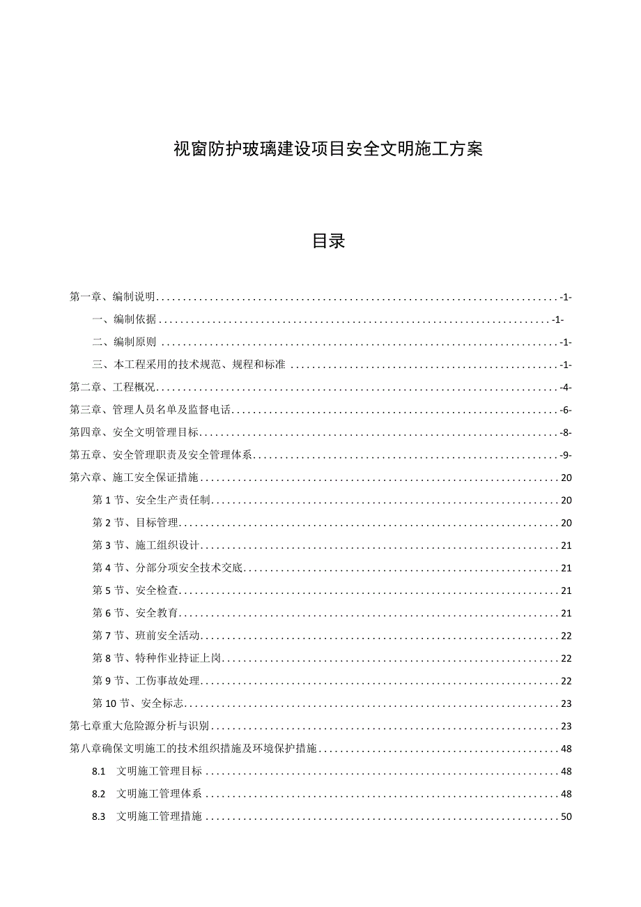 视窗防护玻璃建设项目安全文明施工方案.docx_第1页