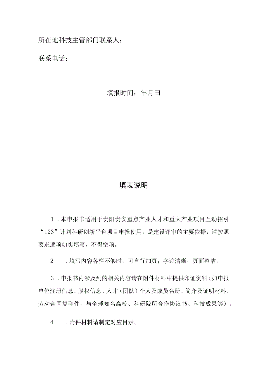 贵阳贵安重点产业人才和重大产业项目互动招引“123”计划科研创新平台项目申报书.docx_第2页