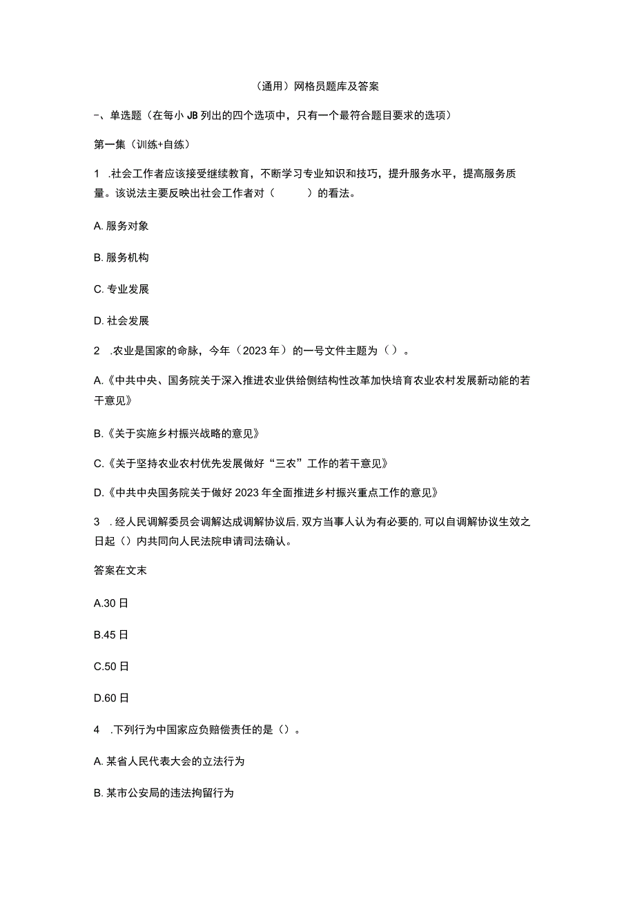 （通用）网格员题库及答案.docx_第1页