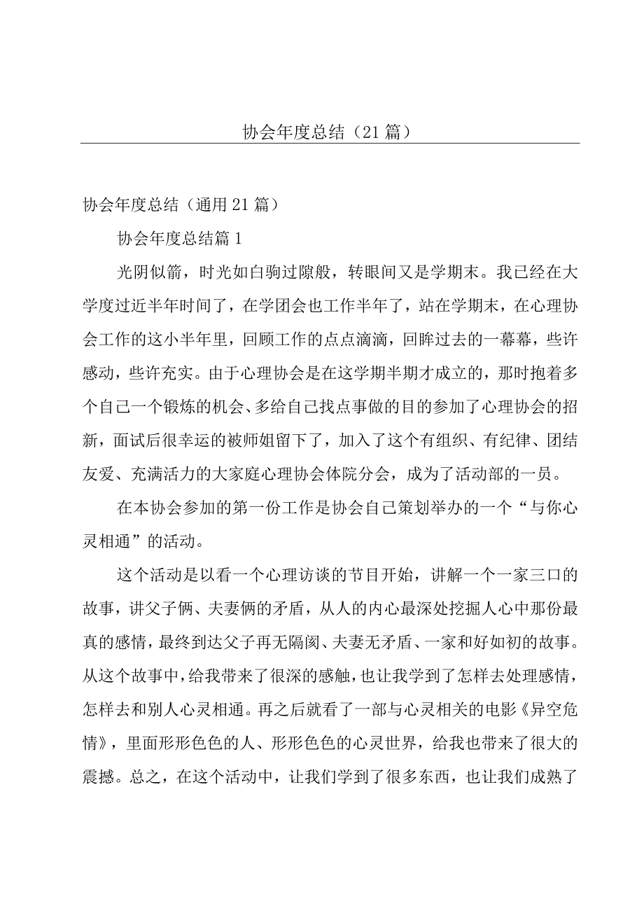 协会年度总结（21篇）.docx_第1页