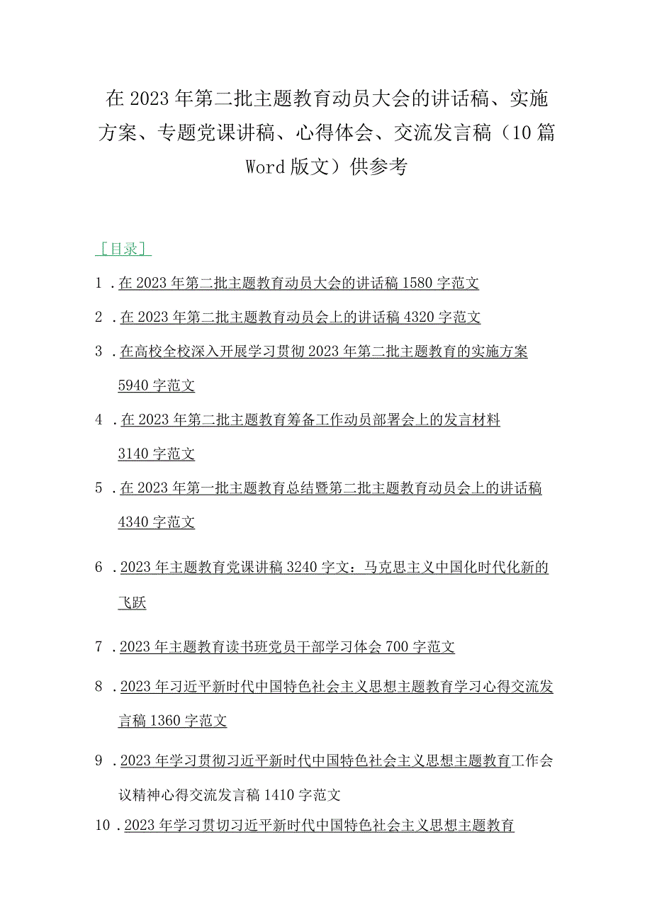 在2023年第二批主题教育动员大会的讲话稿、实施方案、专题党课讲稿、心得体会、交流发言稿（10篇word版文）供参考.docx_第1页