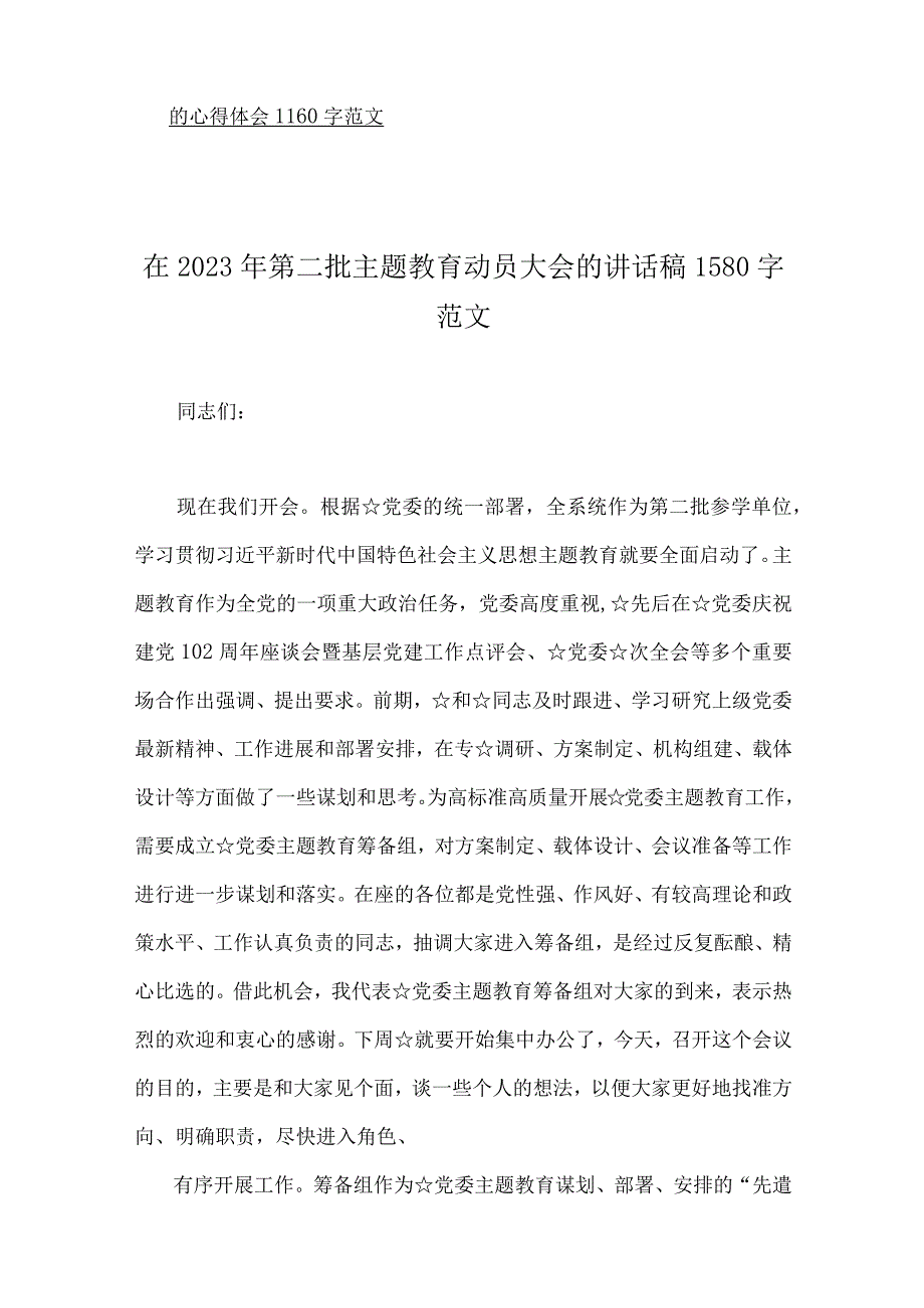 在2023年第二批主题教育动员大会的讲话稿、实施方案、专题党课讲稿、心得体会、交流发言稿（10篇word版文）供参考.docx_第2页