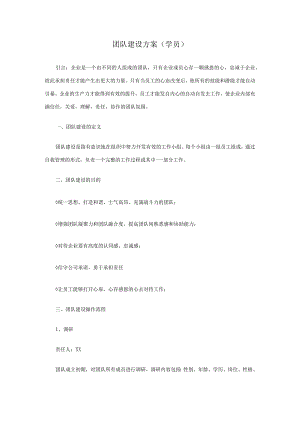 团队建设方案学员.docx