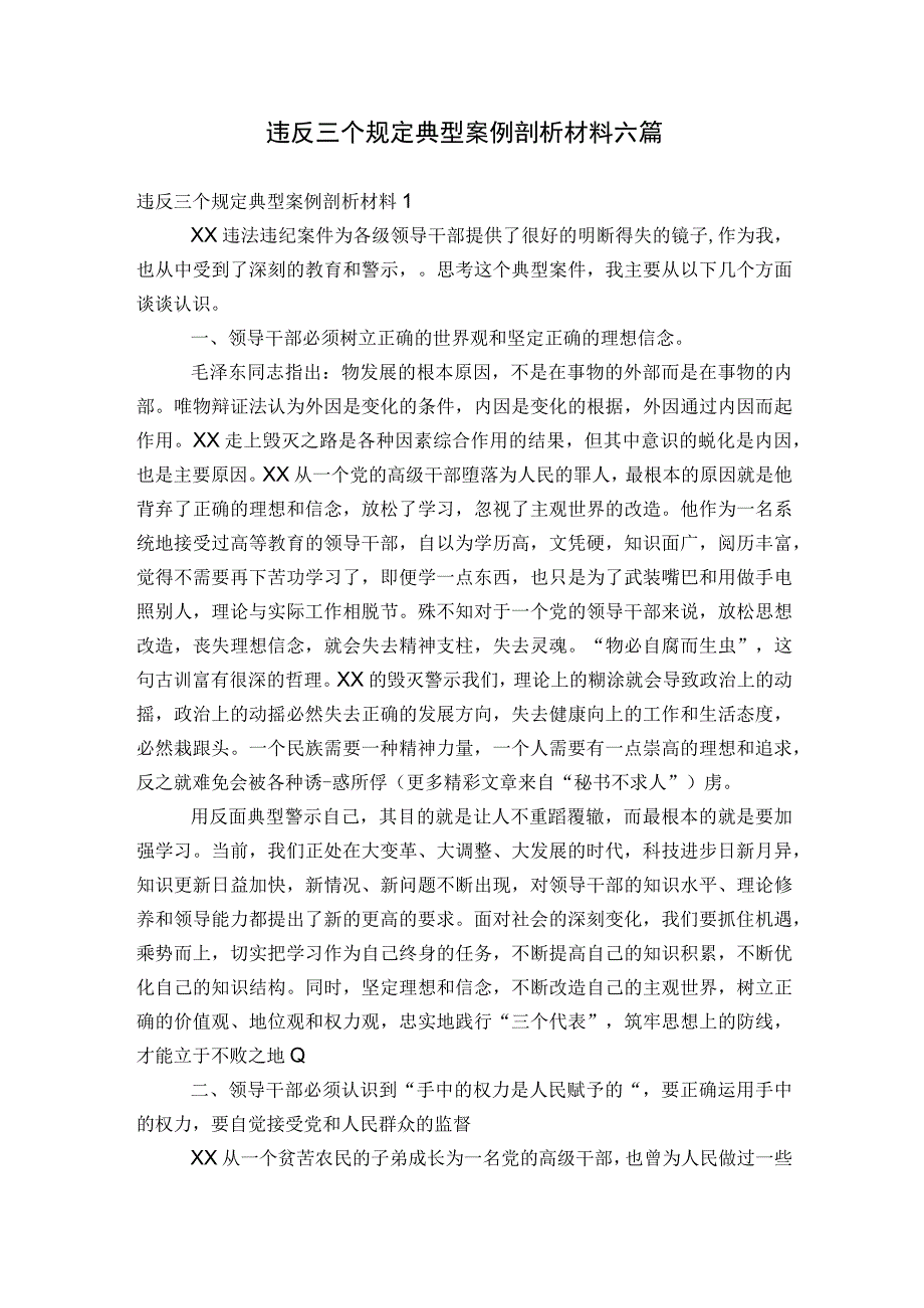 违反三个规定典型案例剖析材料六篇.docx_第1页