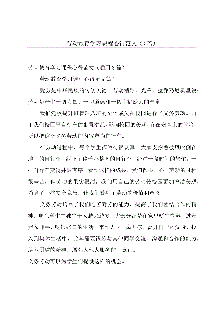 劳动教育学习课程心得范文（3篇）.docx_第1页