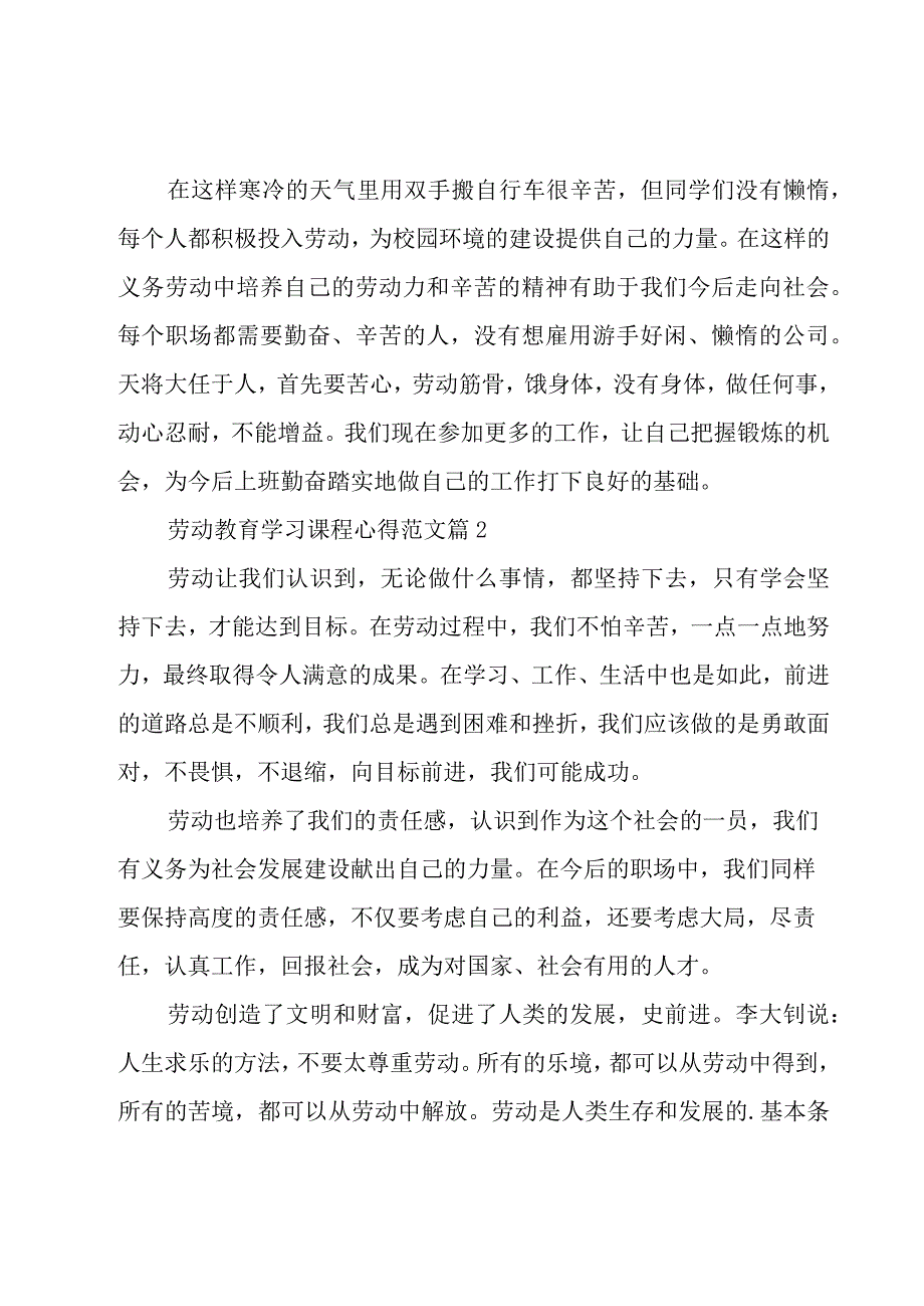 劳动教育学习课程心得范文（3篇）.docx_第2页