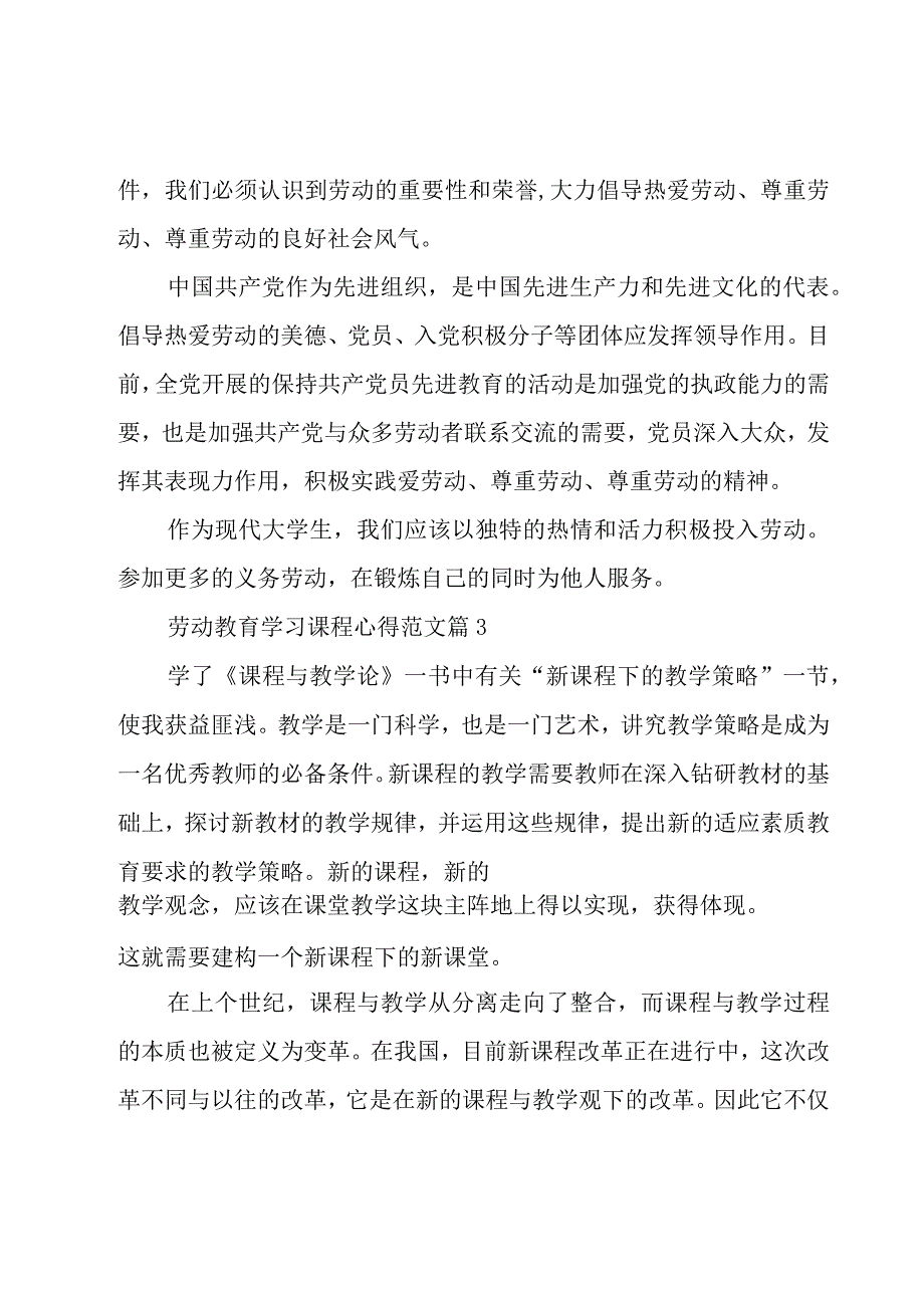 劳动教育学习课程心得范文（3篇）.docx_第3页