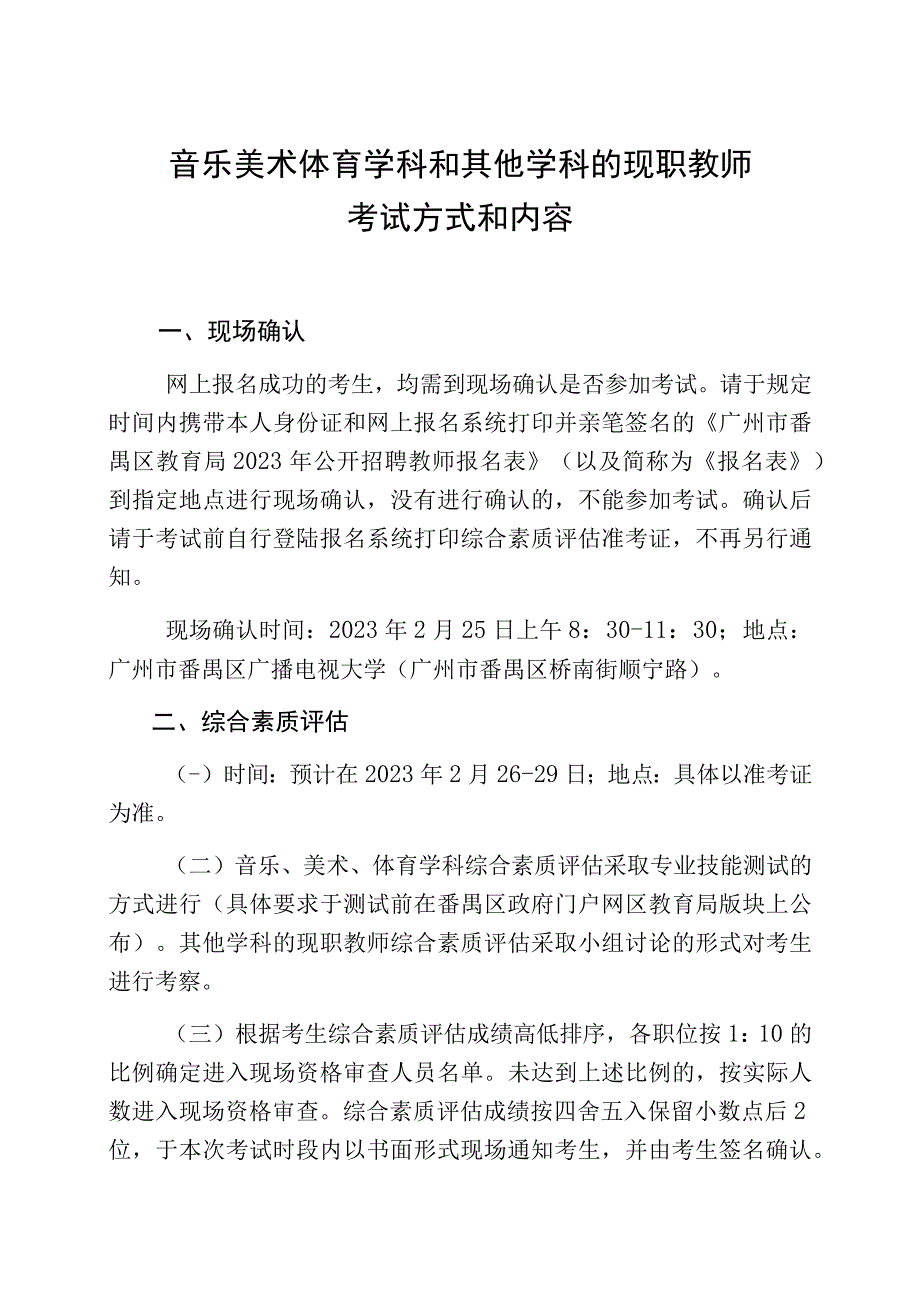 音乐美术体育学科和其他学科的现职教师考试方式和内容.docx_第1页