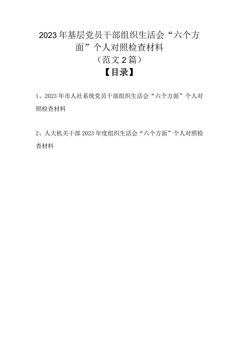 （范文2篇） 2023年基层党员干部组织生活会六个方面个人对照检查材料.docx_第1页