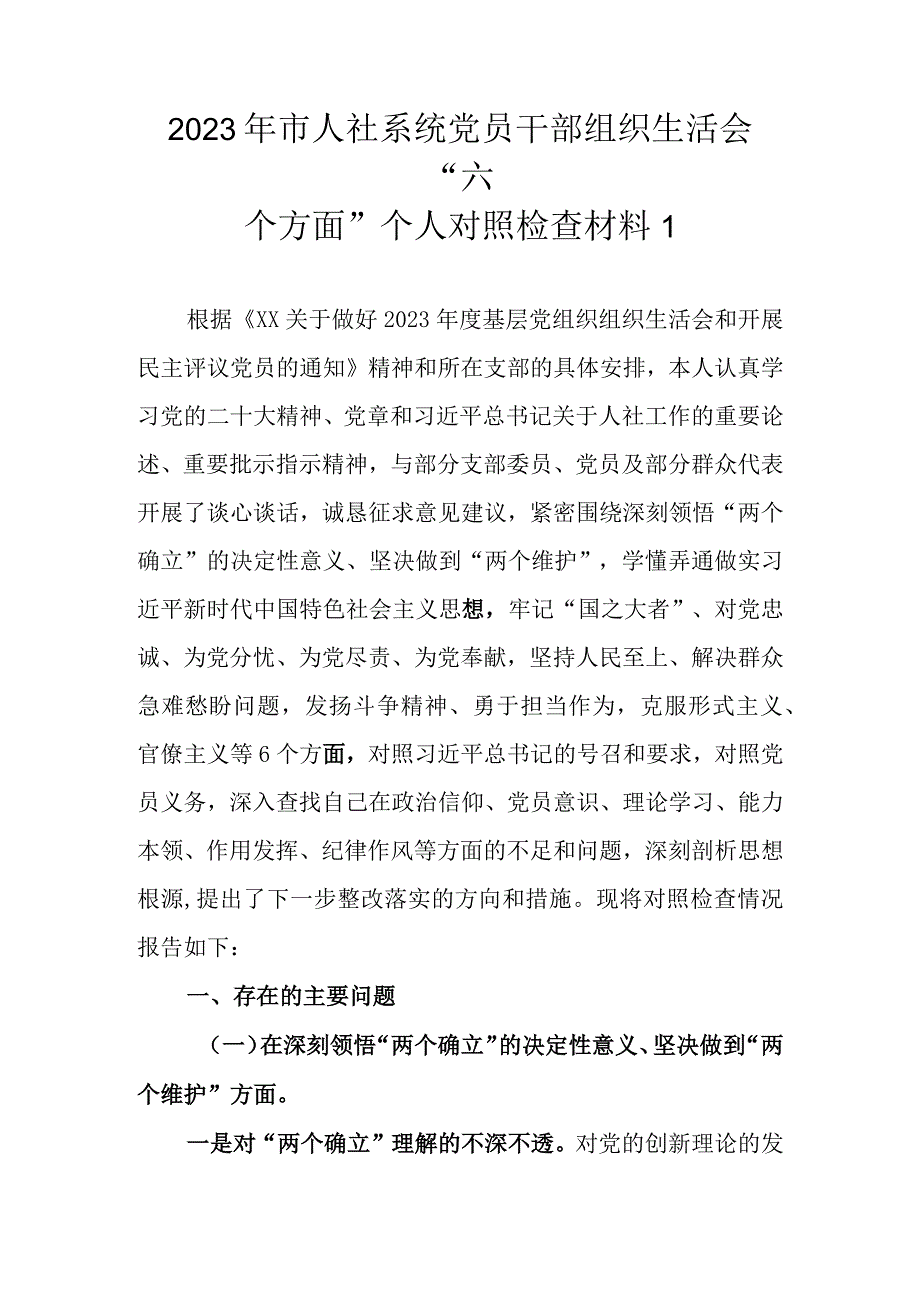 （范文2篇） 2023年基层党员干部组织生活会六个方面个人对照检查材料.docx_第2页