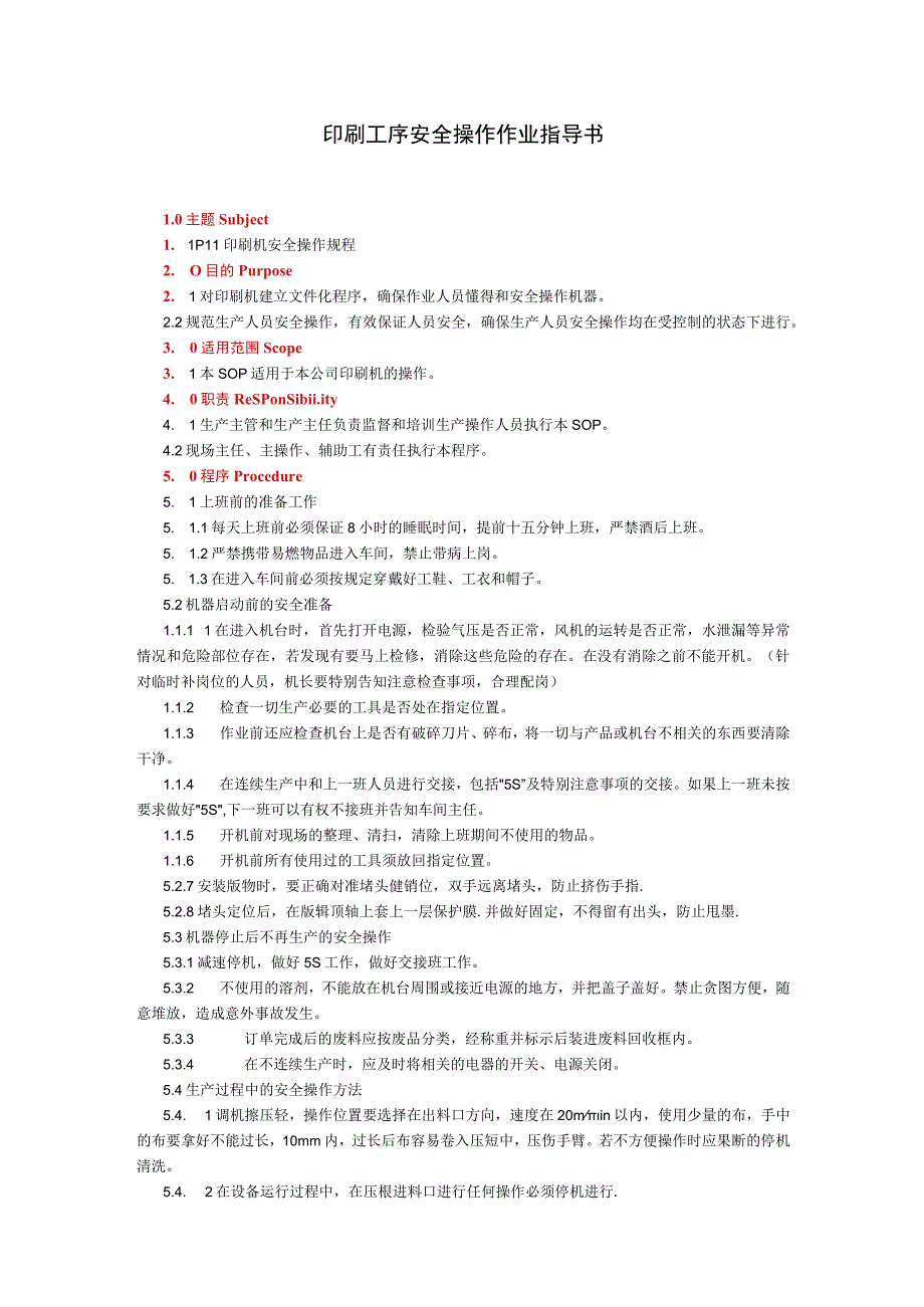 印刷工序安全操作作业指导书.docx_第1页