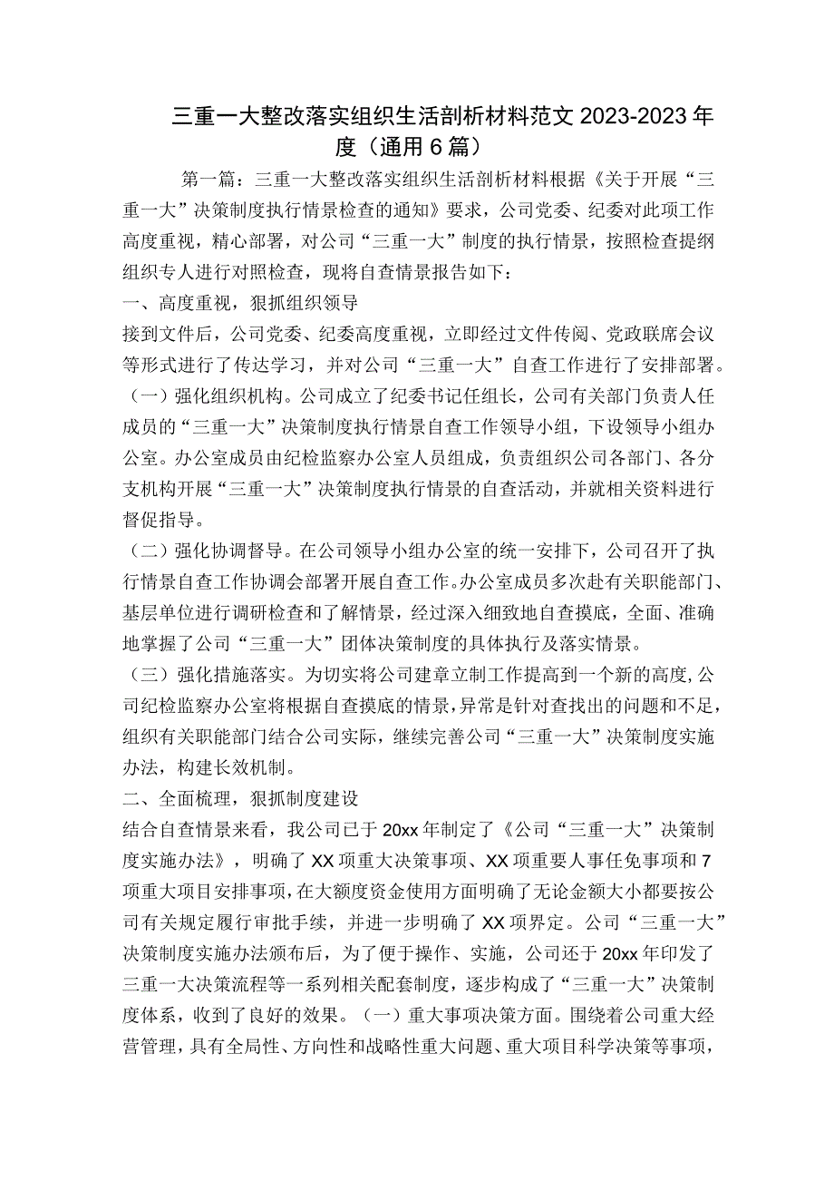 三重一大整改落实组织生活剖析材料范文2023-2023年度(通用6篇).docx_第1页