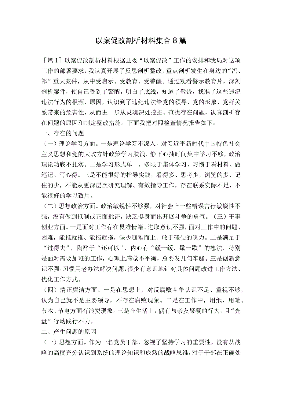 以案促改剖析材料集合8篇.docx_第1页