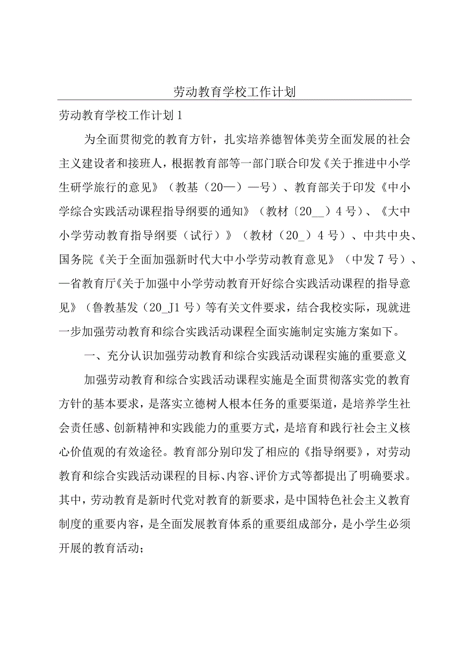 劳动教育学校工作计划.docx_第1页