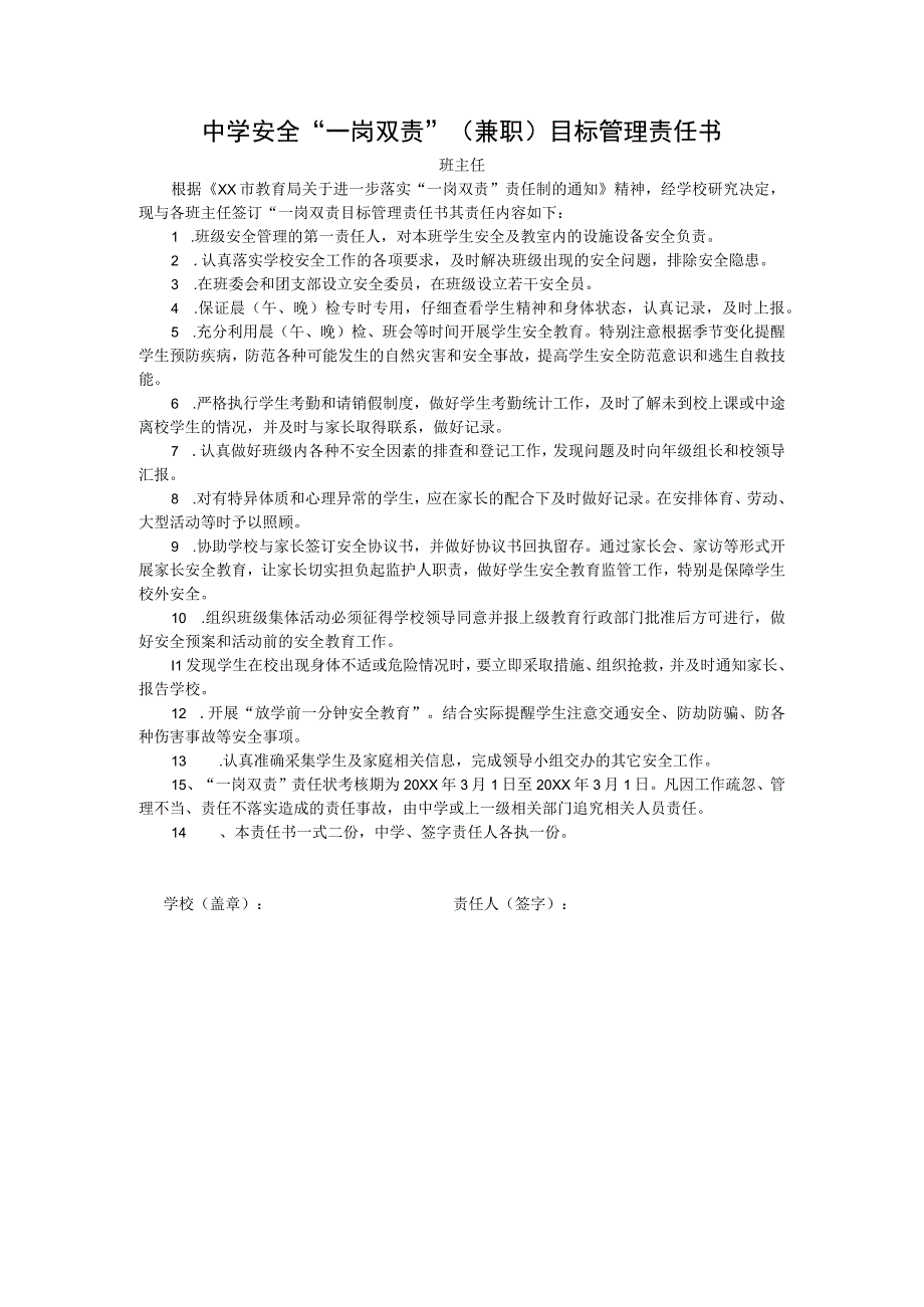 中学安全“一岗双责”（兼职）目标管理责任书（班主任）.docx_第1页