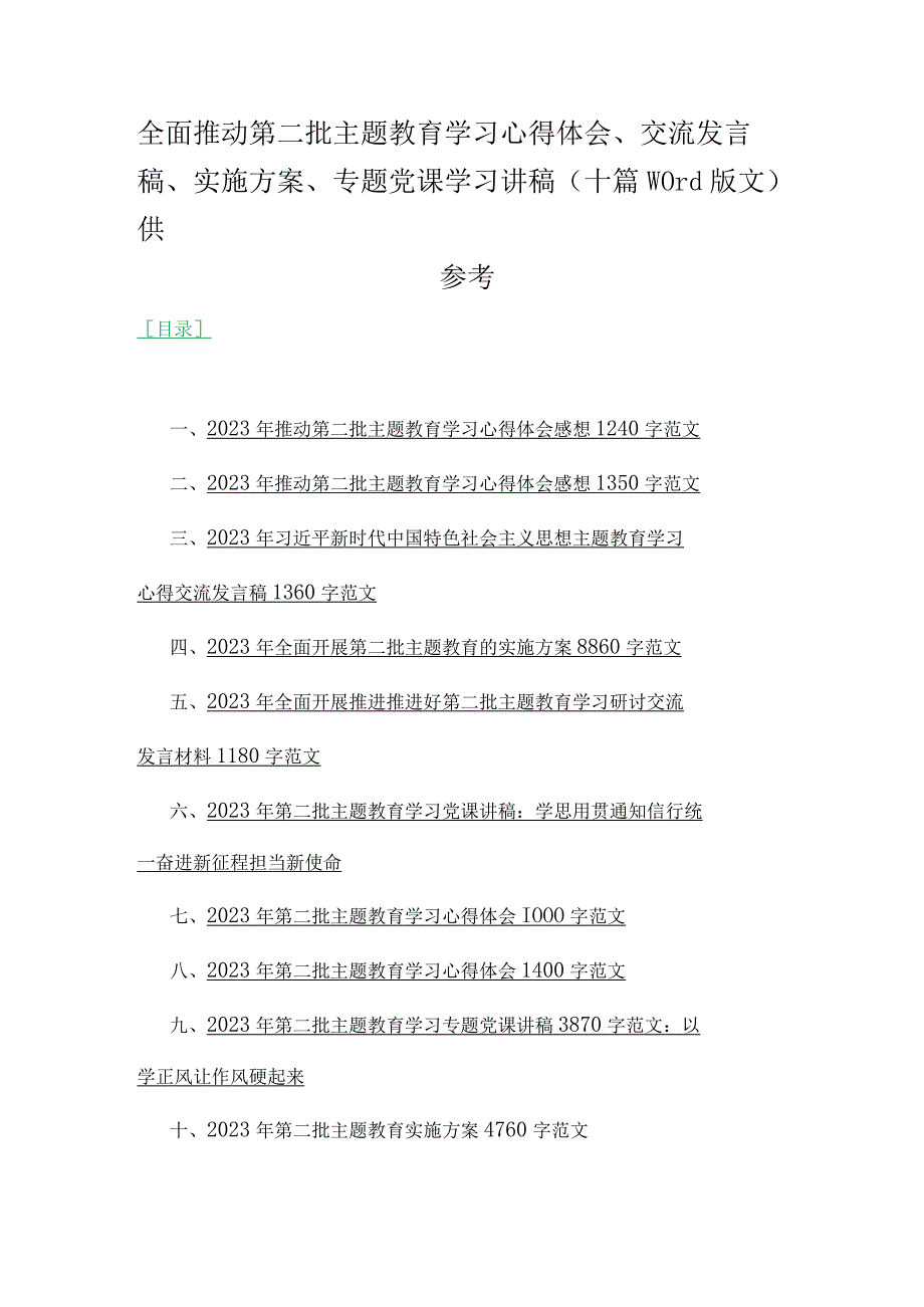 全面推动第二批主题教育学习心得体会、交流发言稿、实施方案、专题党课学习讲稿（十篇word版文）供参考.docx_第1页