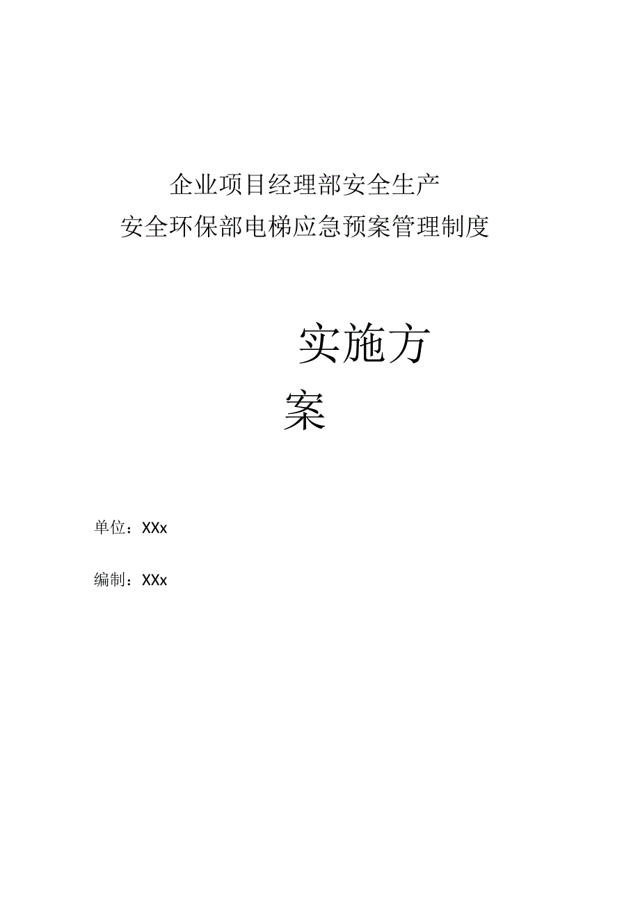 企业项目经理部安全生产—安全环保部电梯应急预案管理制度工作方案.docx_第1页