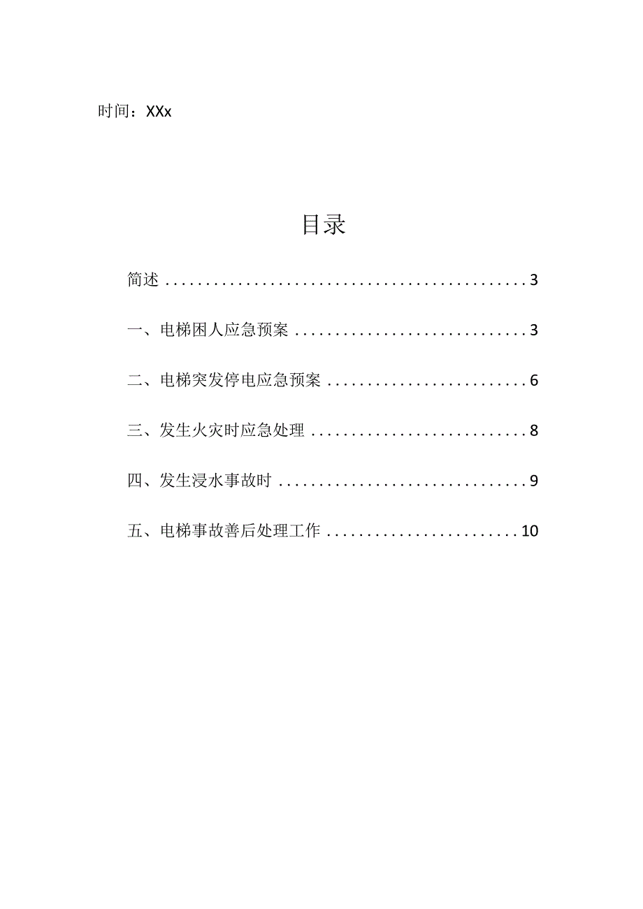 企业项目经理部安全生产—安全环保部电梯应急预案管理制度工作方案.docx_第2页