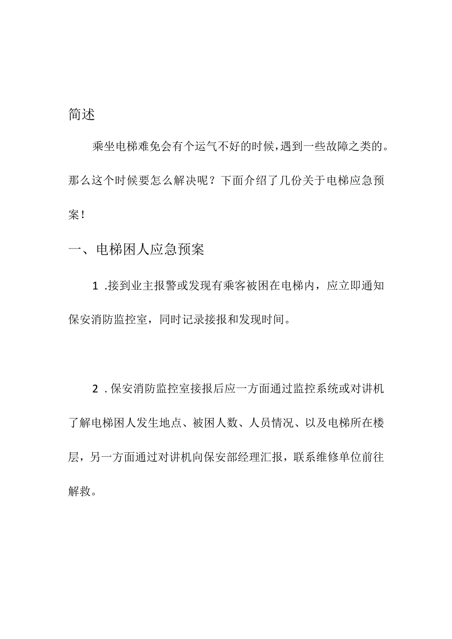 企业项目经理部安全生产—安全环保部电梯应急预案管理制度工作方案.docx_第3页