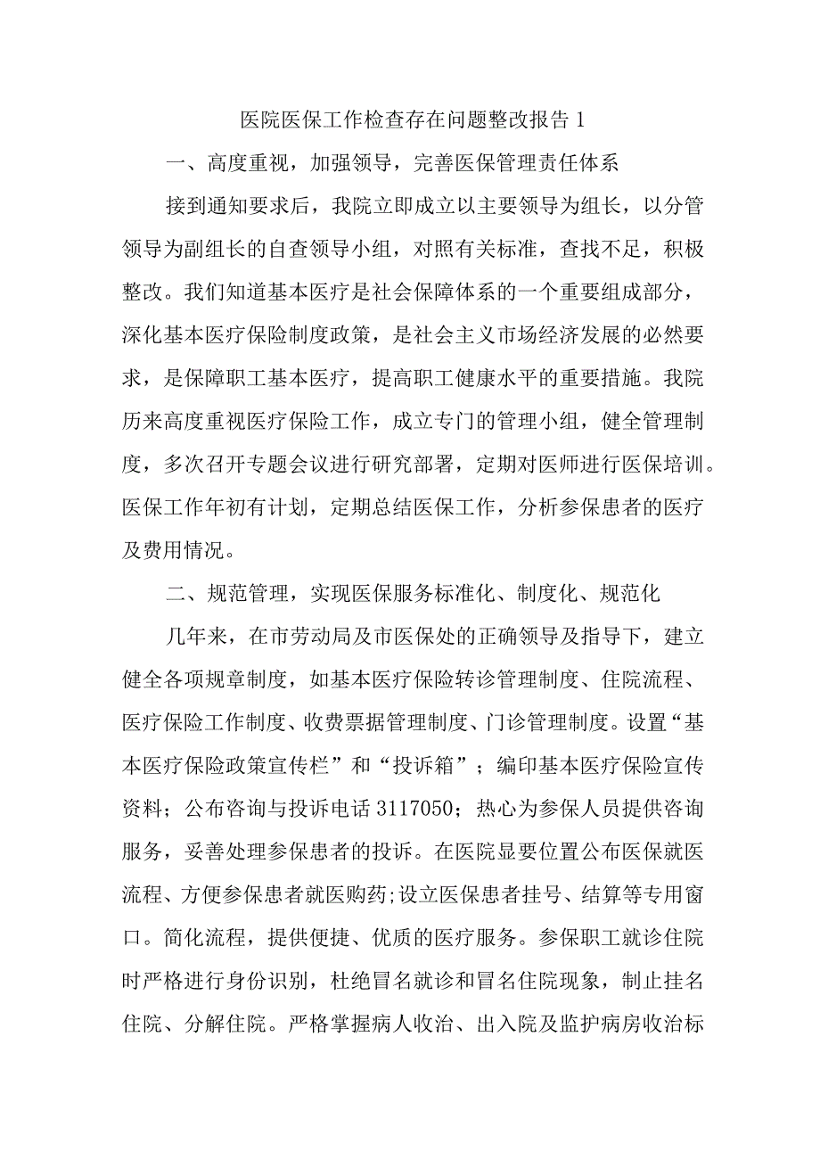 医院医保工作检查存在问题整改报告 1.docx_第1页