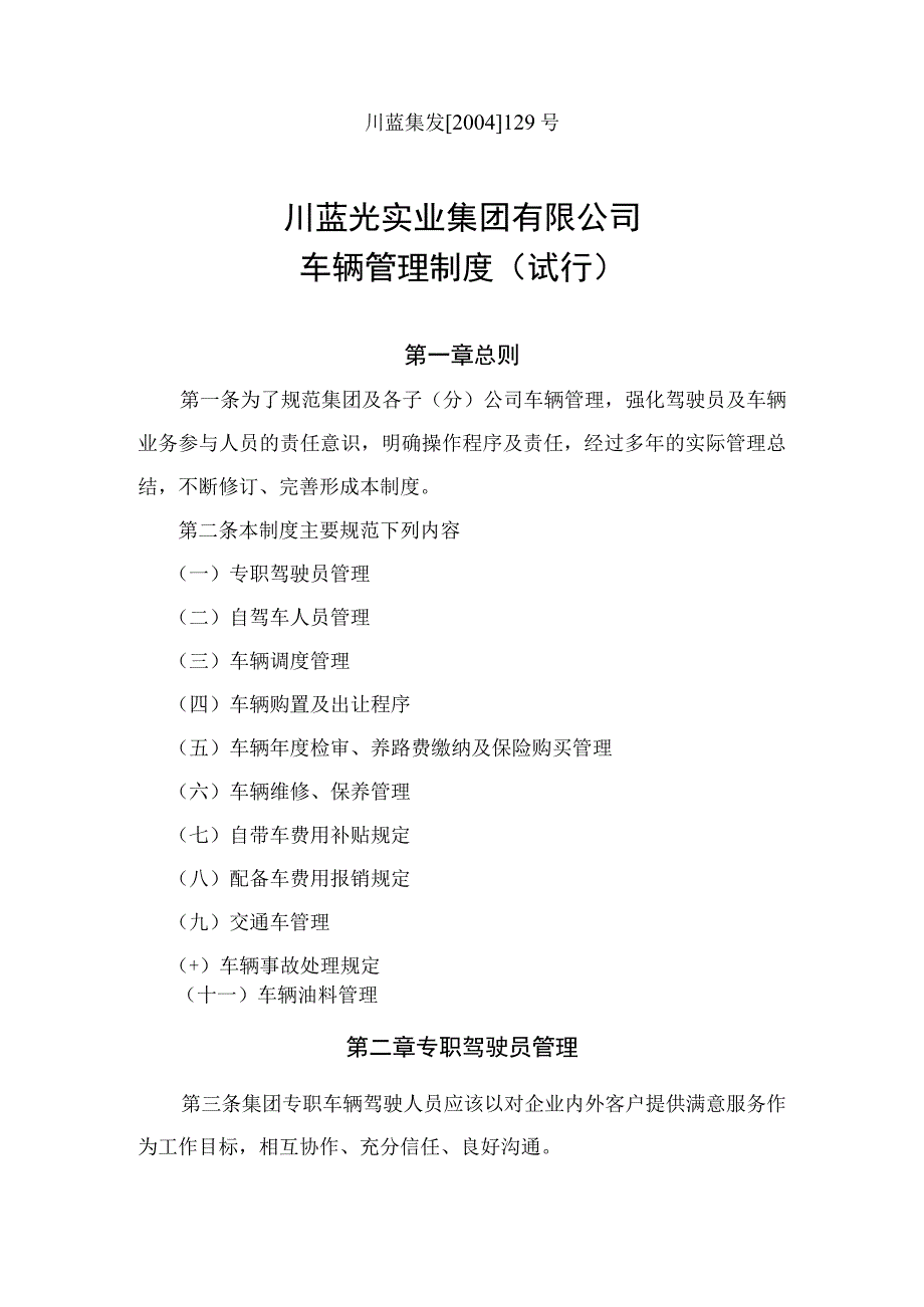 四川蓝光实业集团有限公司车辆管理制度.docx_第2页