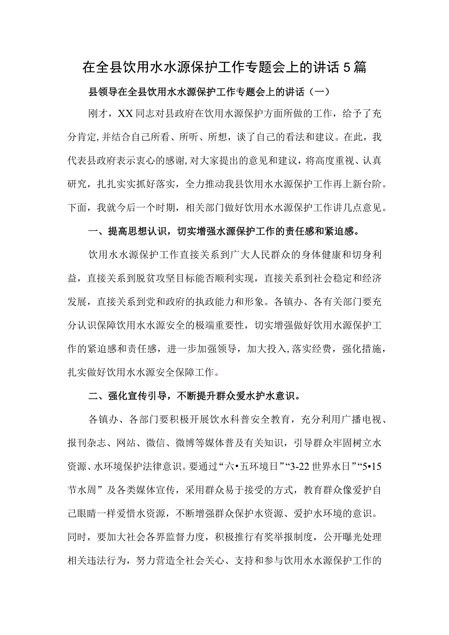 在全县饮用水水源保护工作专题会上的讲话5篇.docx_第1页