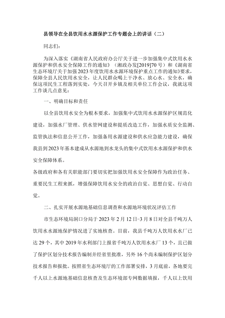 在全县饮用水水源保护工作专题会上的讲话5篇.docx_第3页