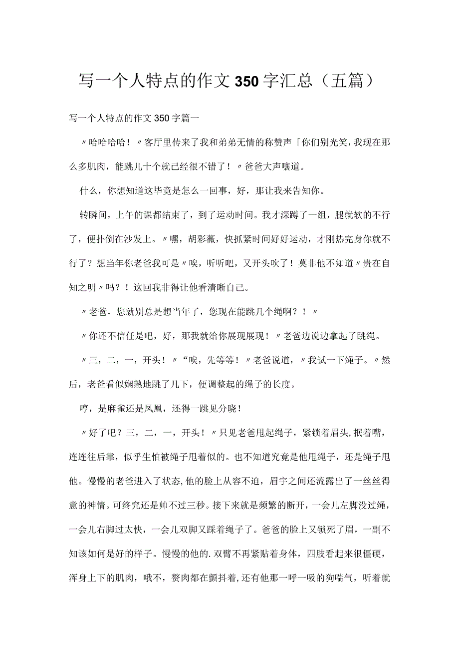 写一个人特点的作文350字汇总(五篇).docx_第1页