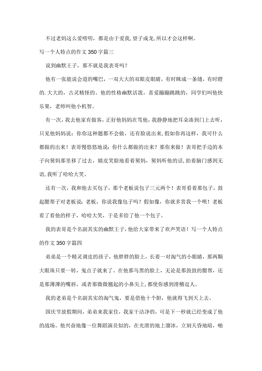 写一个人特点的作文350字汇总(五篇).docx_第3页