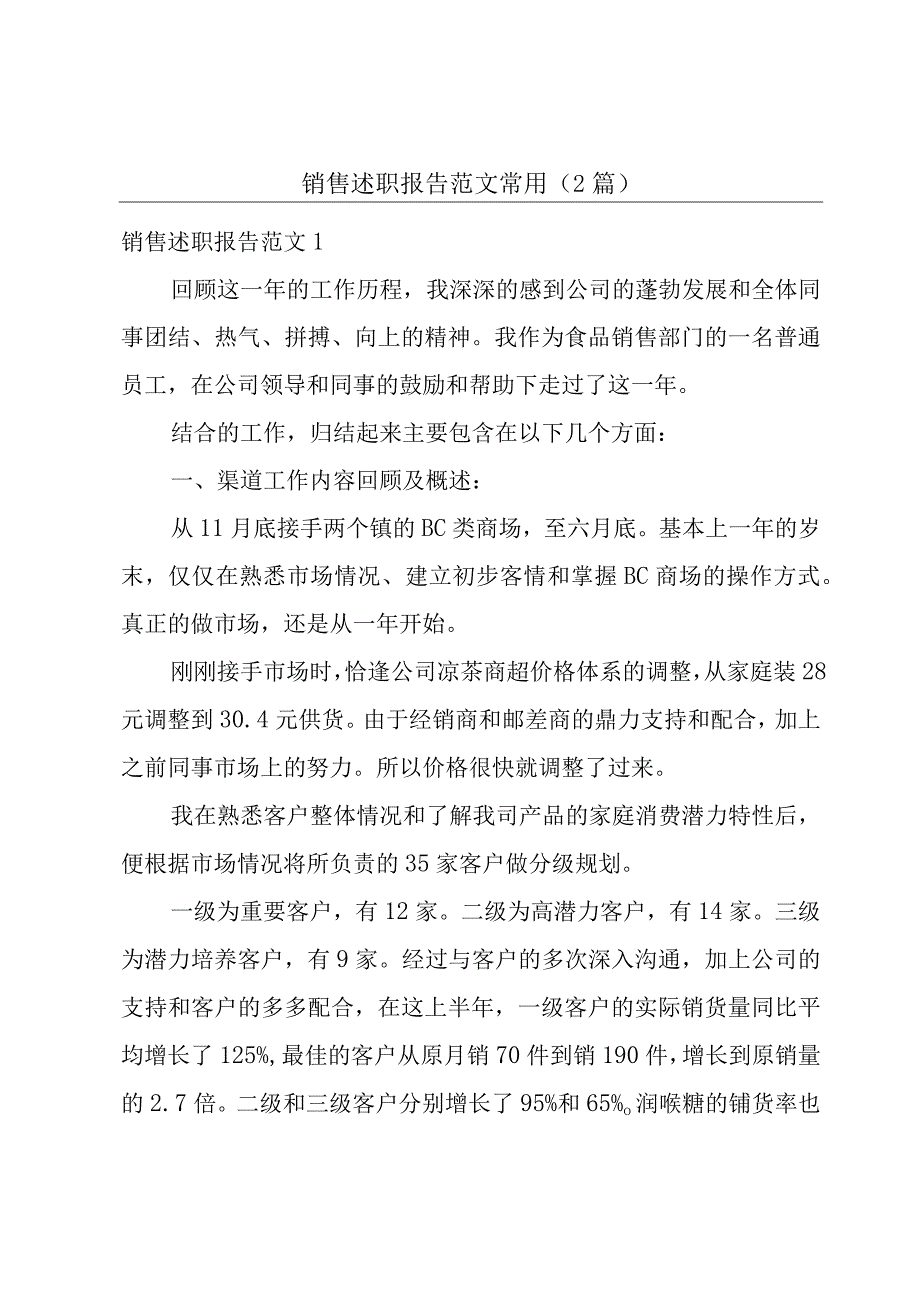 销售述职报告范文常用（2篇）.docx_第1页