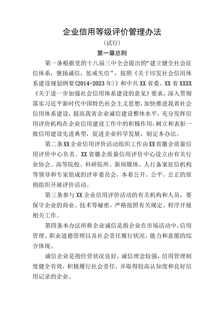 企业信用等级评价管理办法.docx_第1页