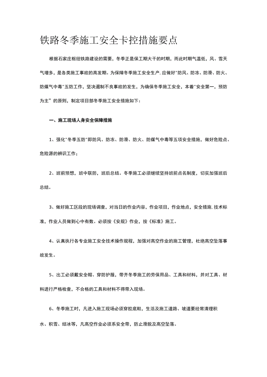 铁路冬季施工安全卡控措施要点.docx_第1页