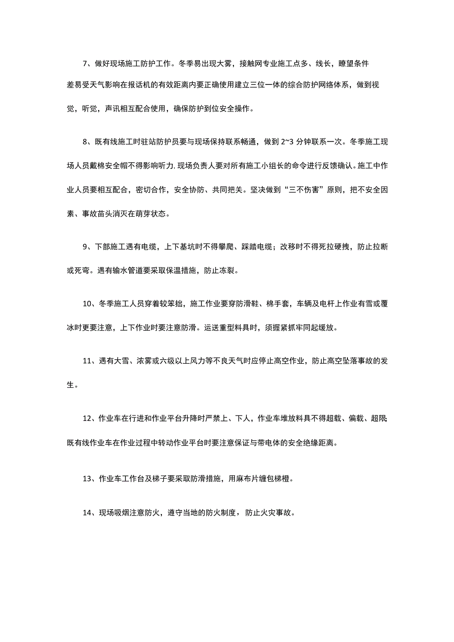 铁路冬季施工安全卡控措施要点.docx_第2页