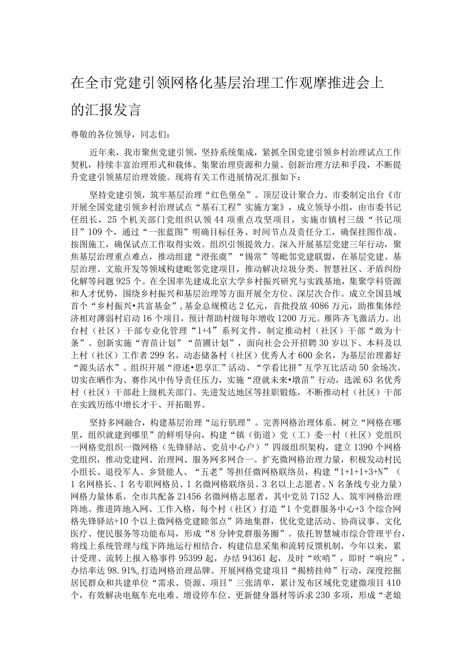 在全市党建引领网格化基层治理工作观摩推进会上的汇报发言.docx_第1页