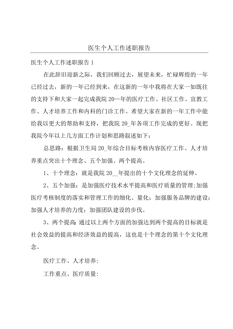 医生个人工作述职报告.docx_第1页