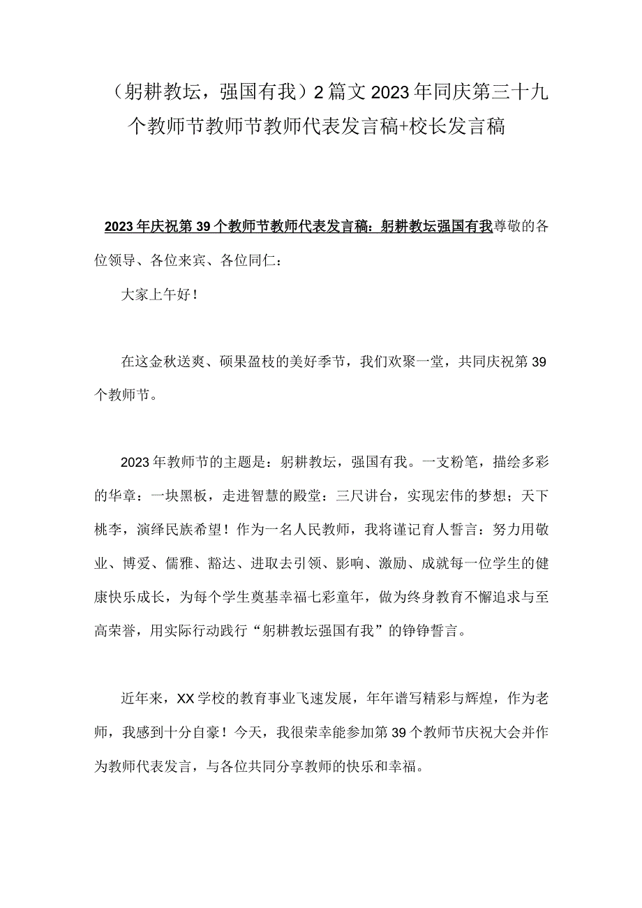 （躬耕教坛强国有我）2篇文2023年同庆第三十九个教师节教师节教师代表发言稿+校长发言稿.docx_第1页