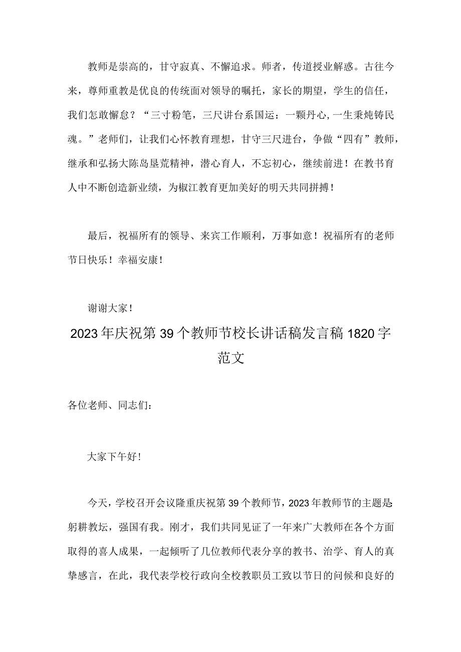 （躬耕教坛强国有我）2篇文2023年同庆第三十九个教师节教师节教师代表发言稿+校长发言稿.docx_第3页