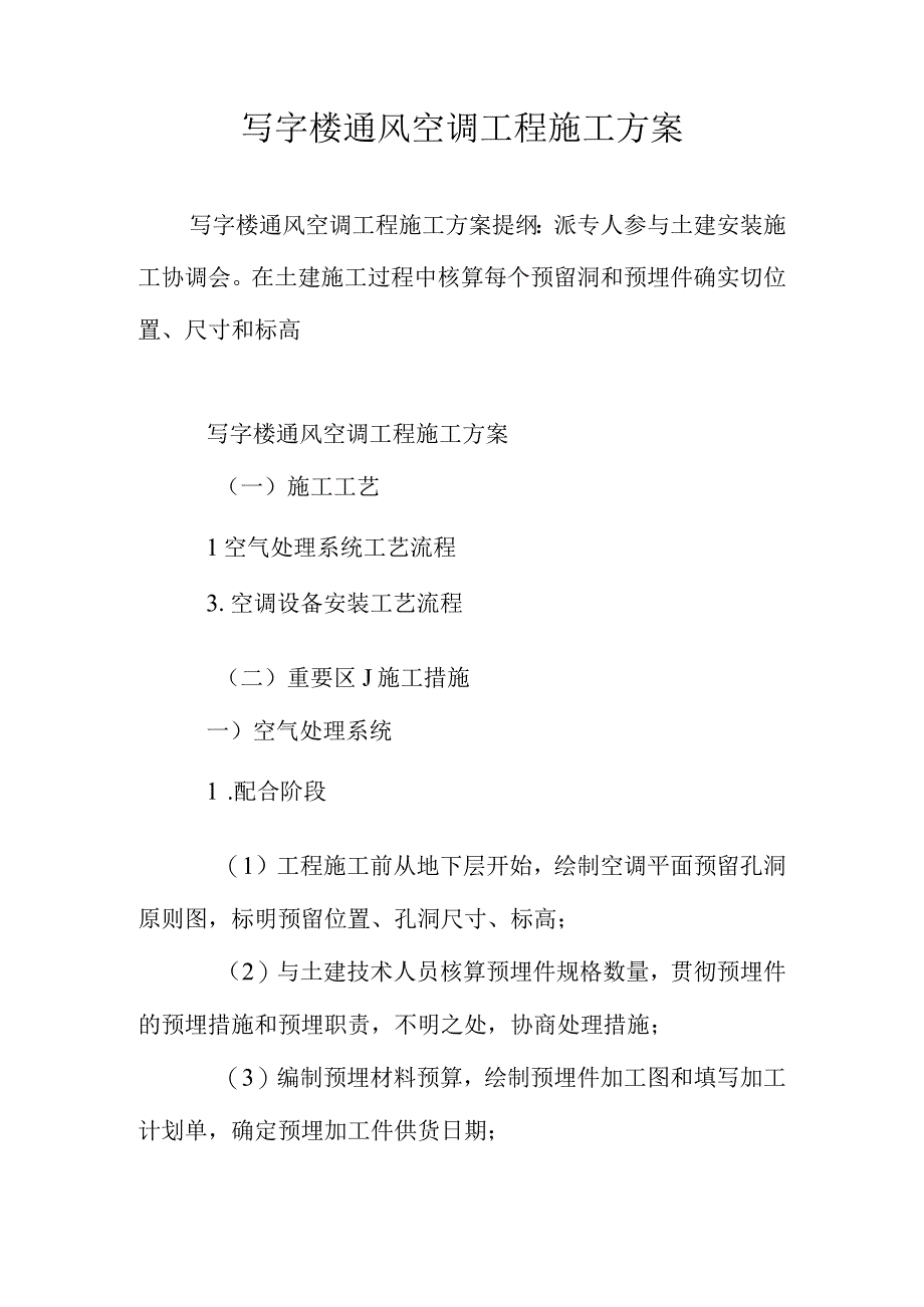 写字楼空调工程实施方案.docx_第1页