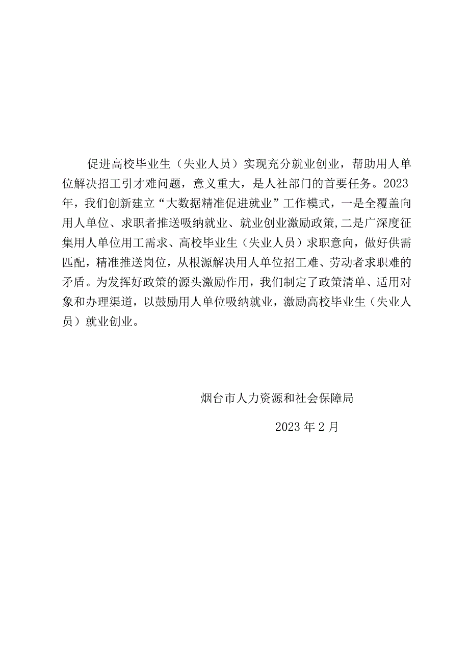 高校毕业生失业人员就业创业政策手册.docx_第2页