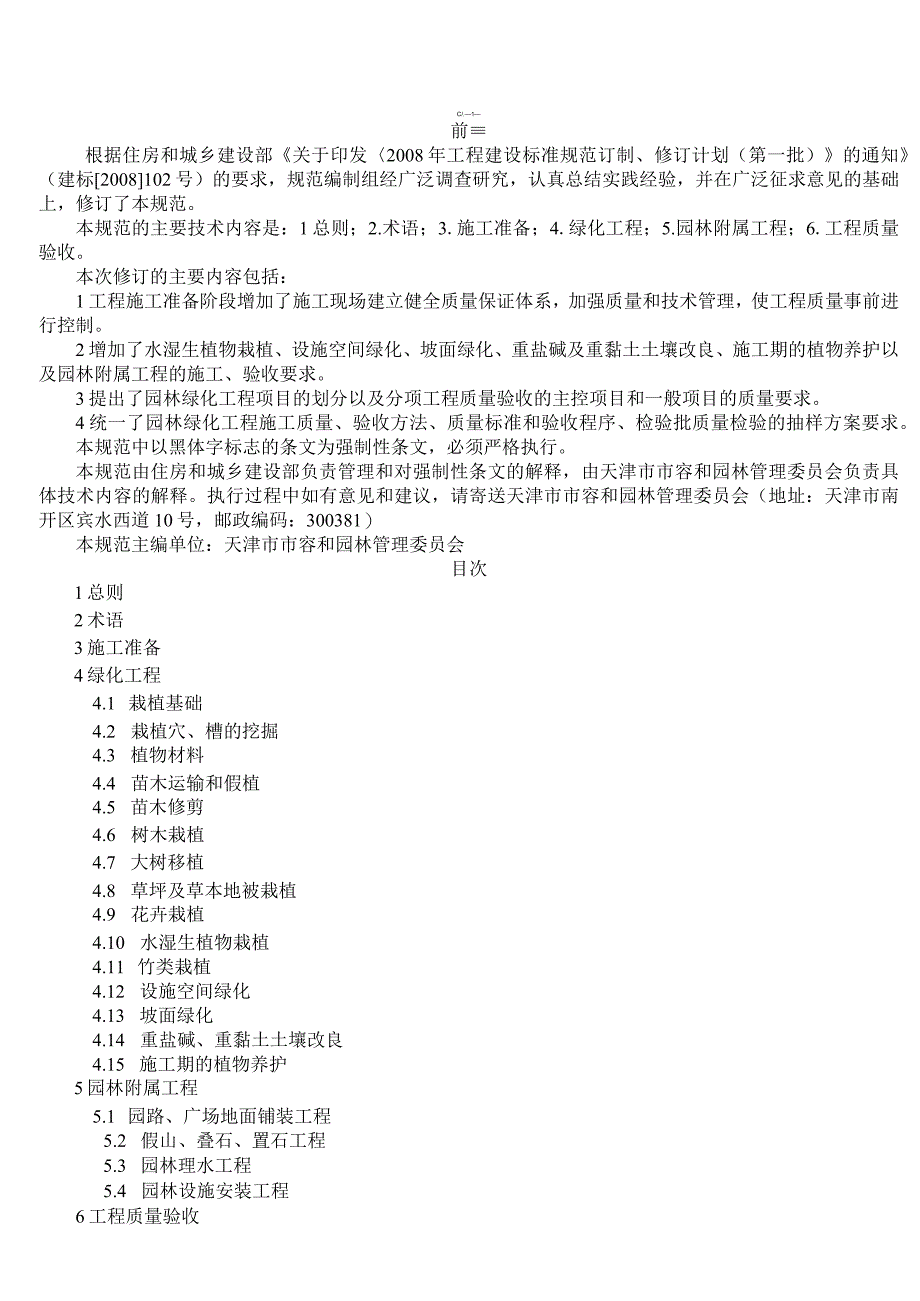 园林绿化工程施工及验收规范CJJA3_82-2012_3.docx_第1页