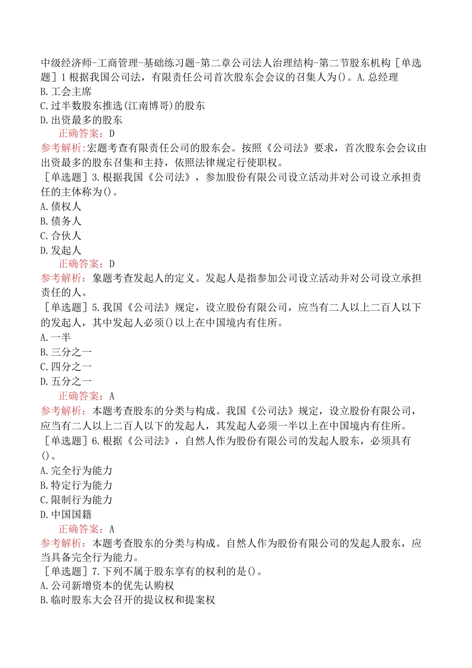 中级经济师-工商管理-基础练习题-第二章公司法人治理结构-第二节股东机构.docx_第1页