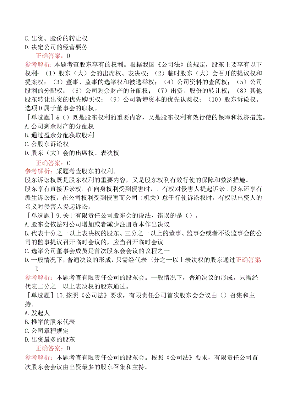 中级经济师-工商管理-基础练习题-第二章公司法人治理结构-第二节股东机构.docx_第2页