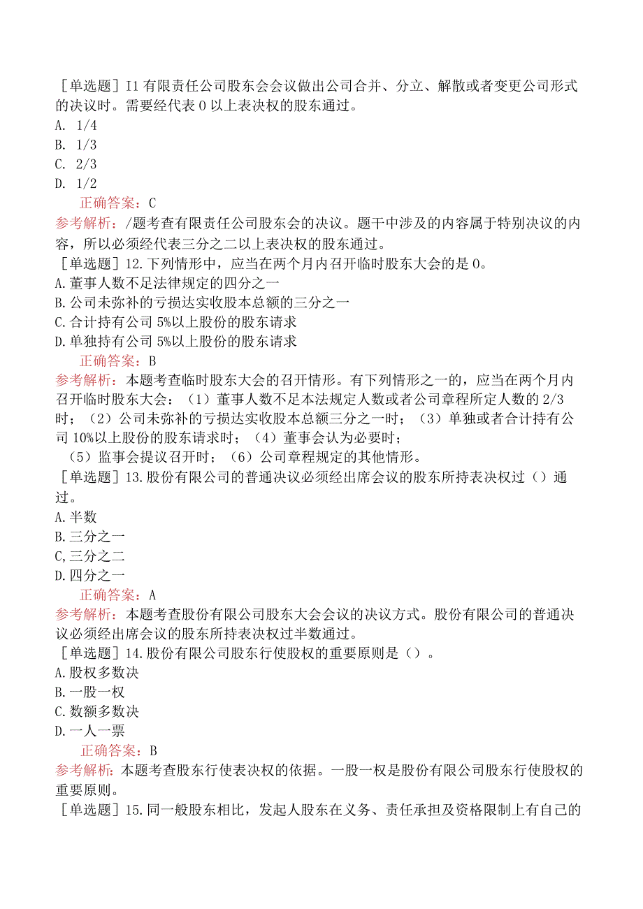 中级经济师-工商管理-基础练习题-第二章公司法人治理结构-第二节股东机构.docx_第3页