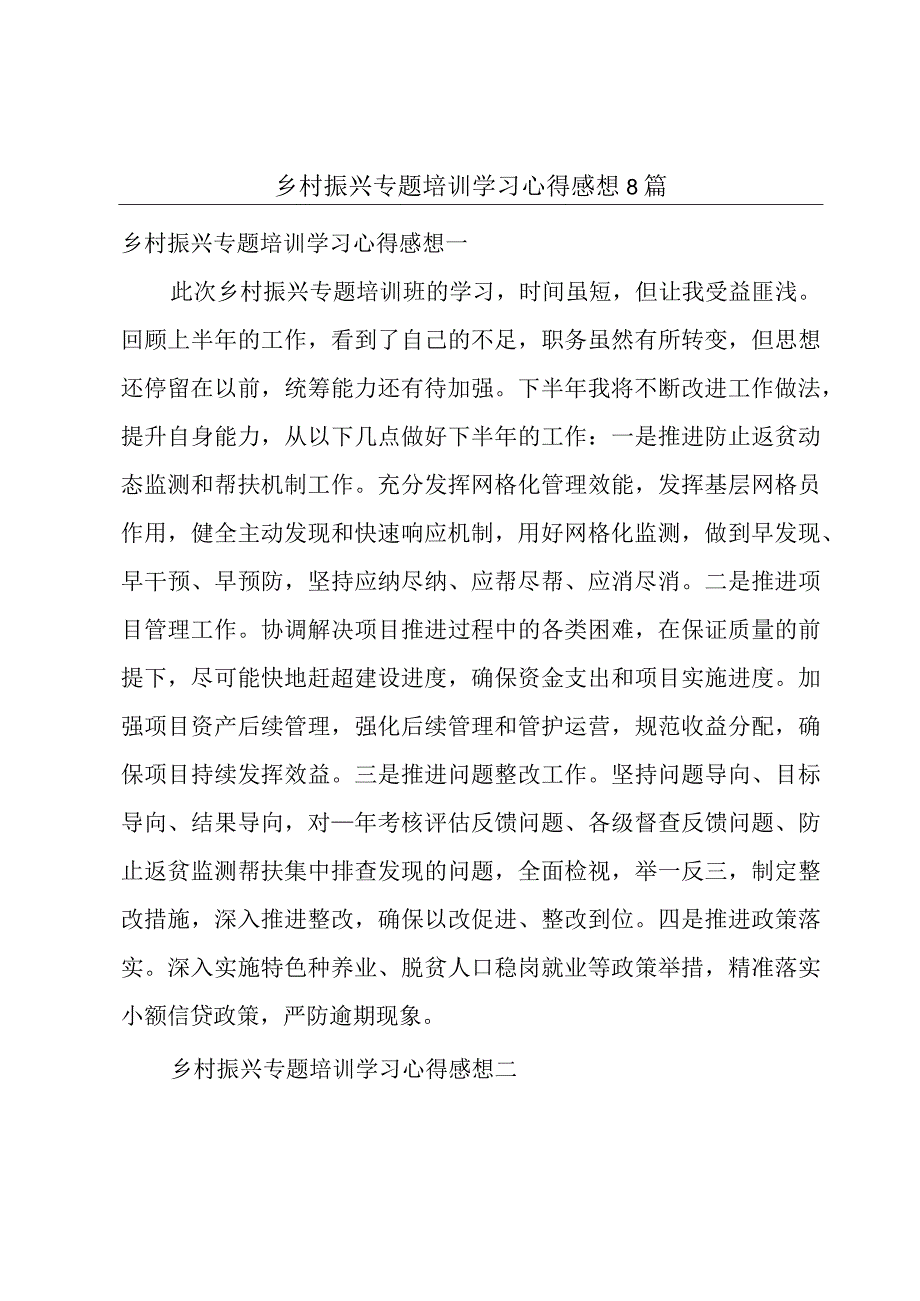 乡村振兴专题培训学习心得感想8篇.docx_第1页