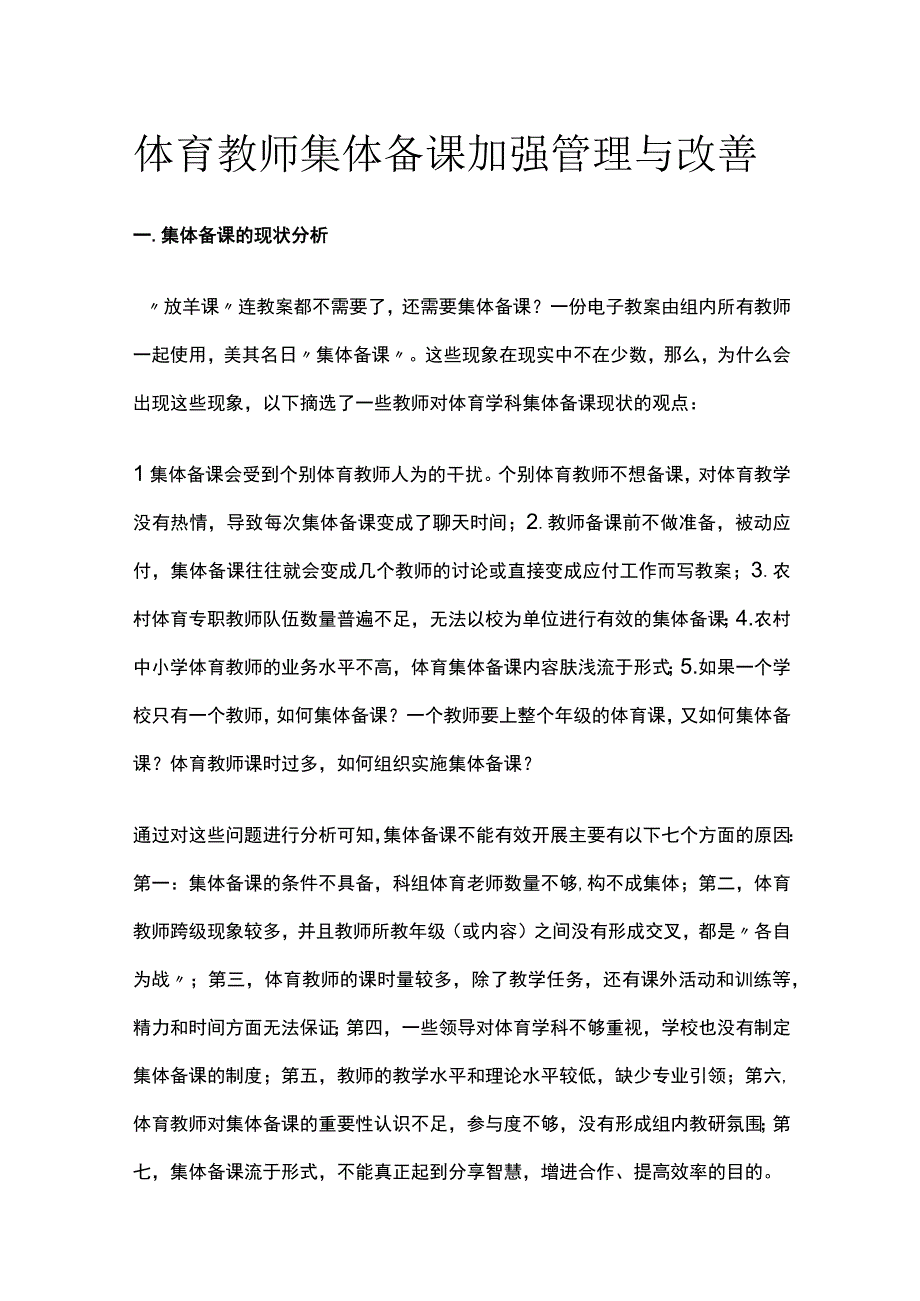 体育教师集体备课加强管理与改善.docx_第1页